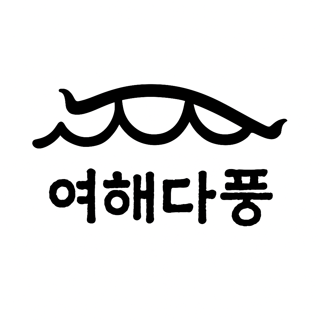 여해다풍 로고 3